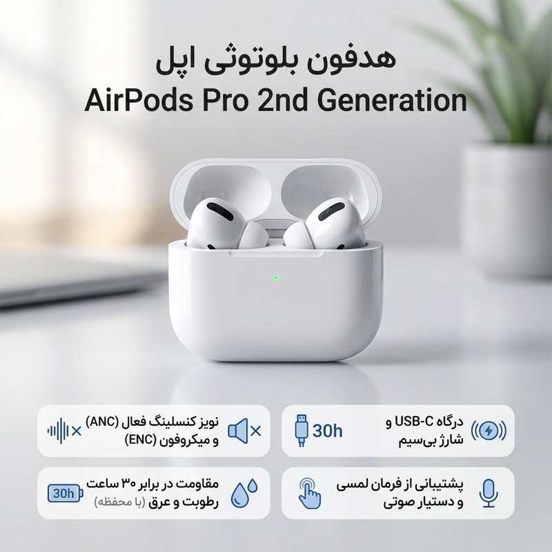 هدفون بلوتوثی اپل مدل AirPods Pro 2nd Generation با نویز کنسلینگ فعال (ANC)، نویز کنسلینگ میکروفون (ENC)، درگاه شارژ USB Type-C، با قابلیت شارژ بیسیم، دارای میکروفون دوگانه از نوع Beamforming، مقاومت در برابر رطوبت و عرق