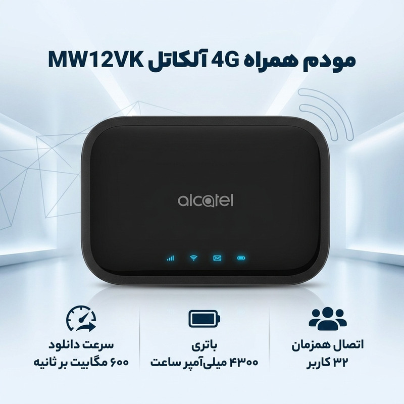 مودم همراه 4G آلکاتل مدل MW12VK با پشتیبانی CAT12، سرعت دانلود 600 و آپلود 100 مگابیت بر ثانیه، اتصال همزمان 32 کاربر، باتری 4300 میلیآمپر ساعت و اتصال بیسیم و باسیم