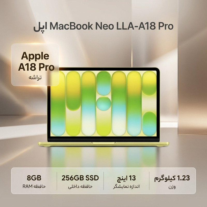 لپتاپ 13 اینچی اپل مدل MacBook Neo LLA با پردازنده A18 Pro، رم 8 گیگابایت، حافظه 256 گیگابایت SSD، نمایشگر Liquid Retina با روشنایی 500 نیت، وبکم 1080p، Wi-Fi 6E و شارژدهی تا 16 ساعت